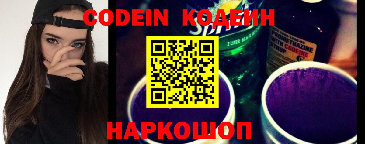 Codein Purple Drank  Кодеиновый сироп Lean Purple Drank  Вход с VPN  Краснознаменск 
